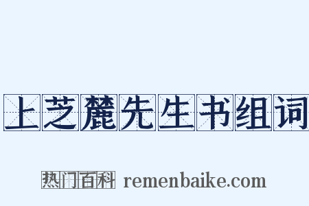 上芝麓先生书组词是什么意思的图片